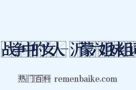 战争中的女人-沂蒙六姐妹组词是什么意思的图片